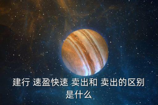 建設(shè)銀行速盈怎么買(mǎi)入和賣(mài)出,ccb速盈與網(wǎng)上理財(cái)相同