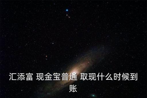 現(xiàn)金寶怎么取現(xiàn),現(xiàn)金?？烊‖F(xiàn)業(yè)務(wù)規(guī)則:最低取現(xiàn)0.01元起