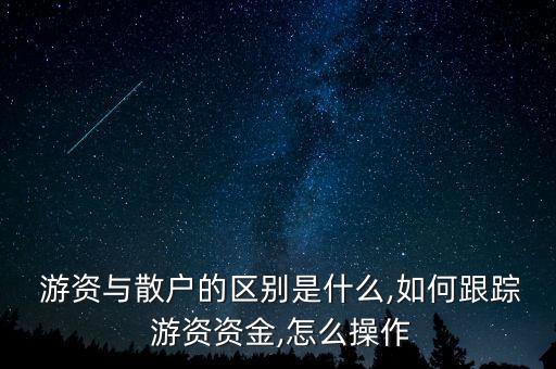 游資進入的股票怎么跟,市場題材股票符合資金要求