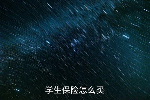 學(xué)生保險怎么買