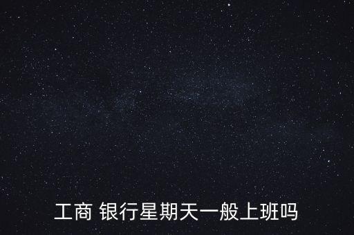 萊商銀行幸福周末怎么樣,中國工商銀行營業(yè)時(shí)間查詢表