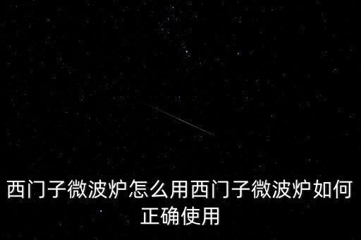 廣藥微博爐怎么用,微波爐使用禁忌1、避免使用金屬器皿