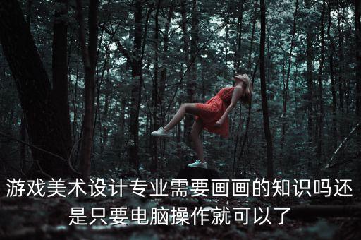 上海皿鎏怎么樣,游戲美術(shù)設計助學生進階提升藝術(shù)水平