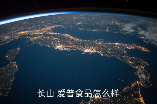 愛普香料怎么樣,烤出來(lái)的蛋糕好吃嗎?可以試一下!!