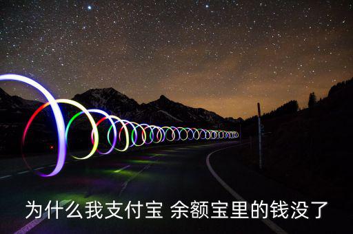余額寶的錢(qián)怎么少了,支付寶安全提醒你什么都沒(méi)有!