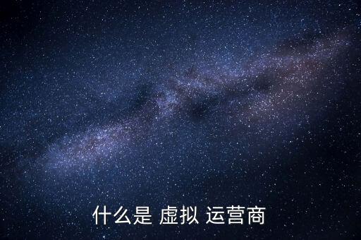 怎么做虛擬運(yùn)營商,170號(hào)段是虛擬運(yùn)營商專屬號(hào)段