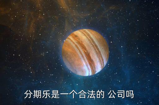 分期樂公司怎么樣,樂分期，即分期樂是一家年輕人購物網(wǎng)上商城