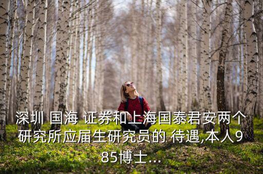 國(guó)海證券待遇怎么樣,國(guó)海證券你好，北京分公司成立
