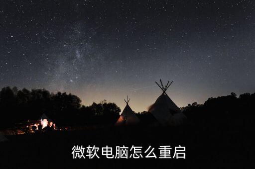  微軟電腦怎么重啟