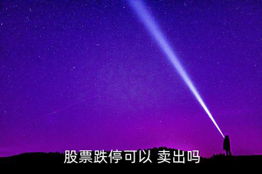 股票一字跌停怎么賣出,股票漲停后不會出現低于跌停價格
