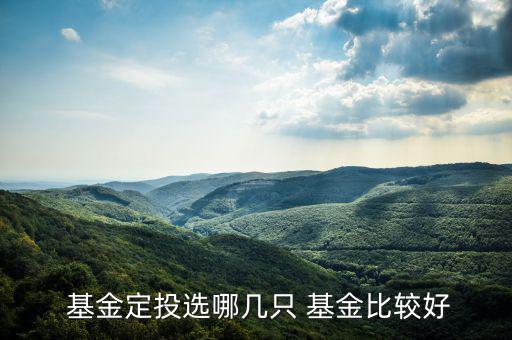 2支基金怎么搭配,如何買(mǎi)理財(cái)產(chǎn)品?