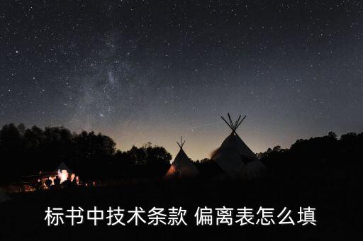標書中技術條款 偏離表怎么填