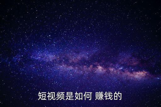 美拍是怎么賺錢的,電視劇和電影是未來趨勢但須符合電視臺(tái)指標(biāo)
