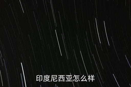 印尼經(jīng)濟(jì)怎么2015,美國(guó)中國(guó)日本、德國(guó)、法國(guó)、英國(guó)等十國(guó)