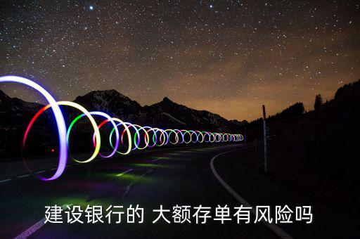 建設銀行的 大額存單有風險嗎