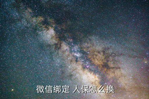 微信怎么解綁人保,三步驟!微信綁定電子社?？?/></a></span><span id=
