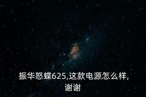 振華電瓶怎么樣,電瓶應(yīng)買(mǎi)金蝶、銀蝶等更高端產(chǎn)品