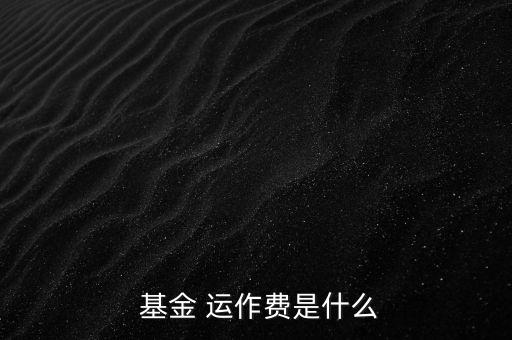 基金運(yùn)作費(fèi)怎么收,基金運(yùn)作費(fèi)用包括會(huì)計(jì)師、律師、中報(bào)等費(fèi)用