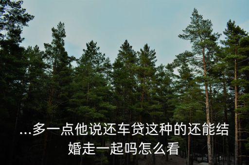 搖錢樹(shù)貸款還不起了怎么辦,你知道搖錢樹(shù)有多厲害嗎?