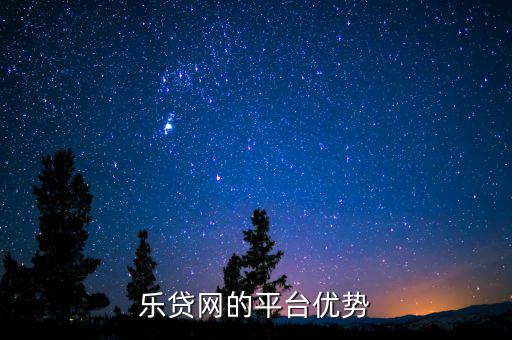 貸樂網(wǎng)怎么樣啊,樂貸新增貸款為無抵押無擔保信用貸款產(chǎn)品