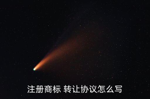 名稱轉(zhuǎn)讓聲明怎么寫,注冊商標書寫轉(zhuǎn)讓協(xié)議應(yīng)包括以下內(nèi)容