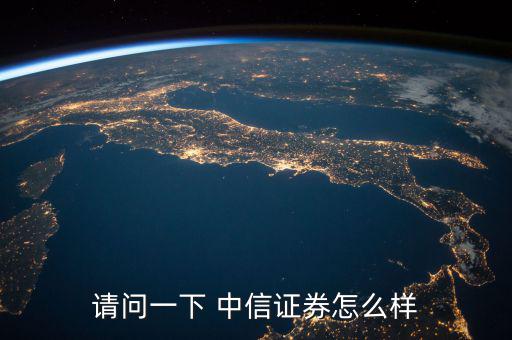 中信證券怎么回事,中信建投證券工資分十檔，高中也可以