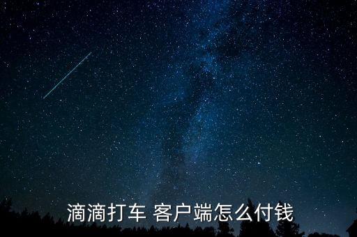  滴滴打車(chē) 客戶端怎么付錢(qián)