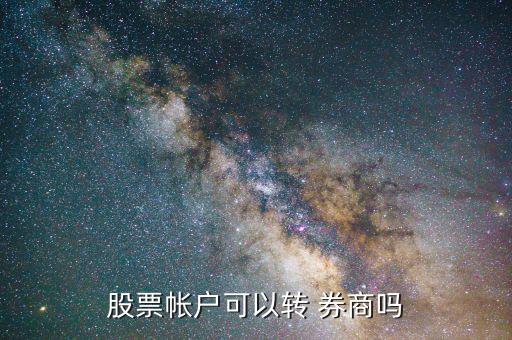 股票帳戶(hù)可以轉(zhuǎn) 券商嗎