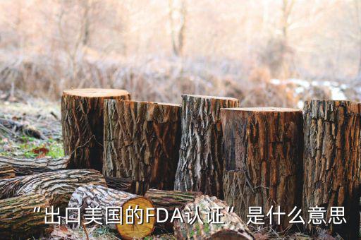 fda審核沒(méi)過(guò)會(huì)怎么辦,美國(guó)食品和藥物管理局簡(jiǎn)稱(chēng)fda