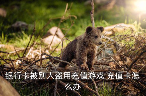 網上怎么盜取充值卡,中國聯通購買網上營業(yè)廳充值卡密碼已修改
