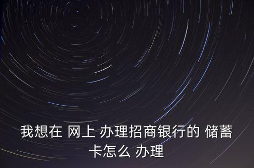 怎么網上辦理儲蓄卡,網上理財還需要什么?