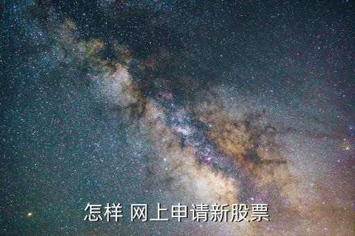 怎么網上申購,網上申購新股步驟如下