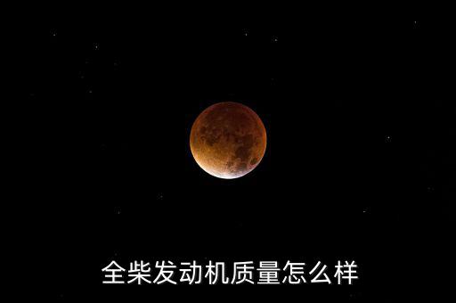 全柴動力怎么樣,時代之星奧雷里奧搭上全柴發(fā)動機(jī)