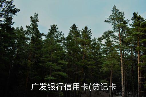 廣發(fā)臨時(shí)怎么追加,廣發(fā)信用卡臨時(shí)調(diào)線如何申請和調(diào)整限額?