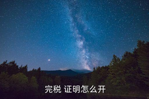 天津完稅證明多怎么開,第二條下列個人所得應當繳納個人稅