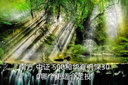 南方中證500怎么樣,中證500指數成長性不如上證500