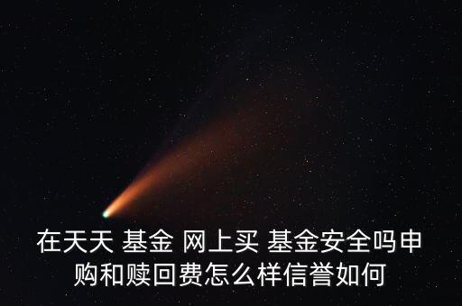 網上基金是怎么回事,基金知多少?問與答（13）
