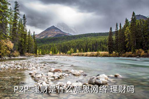 p2p網上理財怎么樣,選擇p2p理財有哪些注意事項?