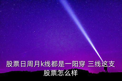 怎么看一陽(yáng)穿三線(xiàn),一陽(yáng)穿三線(xiàn)之后還會(huì)出現(xiàn)什么情況?