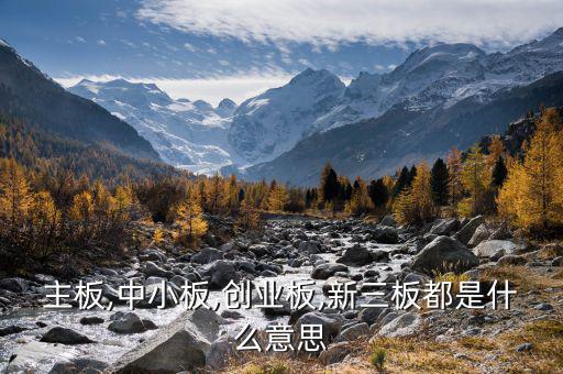 中小板中怎么看出是否民營,中小板、創(chuàng)業(yè)板、主板是什么意思?