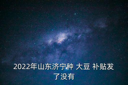 大豆補(bǔ)貼沒(méi)有領(lǐng)到怎么,農(nóng)民朋友可去信用社查一下有沒(méi)有直補(bǔ)