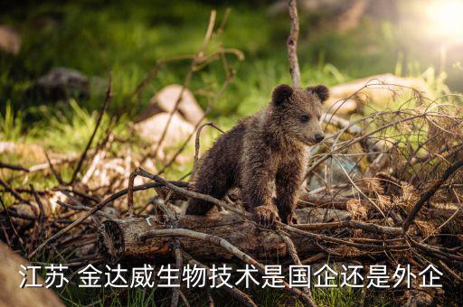 江蘇 金達威生物技術是國企還是外企