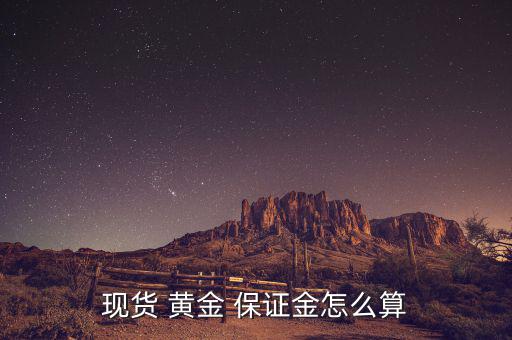 現貨 黃金 保證金怎么算
