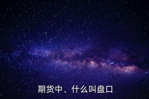  期貨中、什么叫盤口