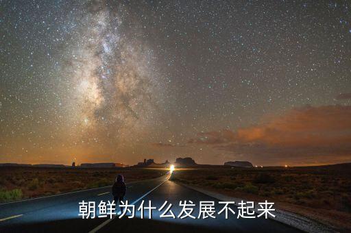 朝鮮怎么不改革,朝鮮開放后大量外資進入或導致經濟崩潰