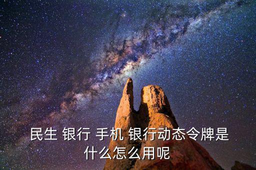 民生手機銀行怎么用,手機銀行主要特點是手續(xù)費全免；