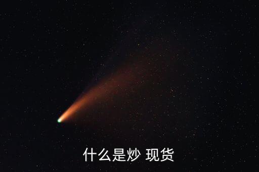 商品現(xiàn)貨怎么炒,黃金沒(méi)什么技巧?一、黃金期貨交易
