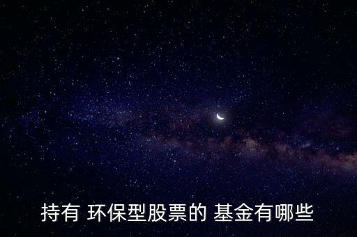 建信環(huán)?；鹪趺礃?本地六只股票全部轉(zhuǎn)向環(huán)保股票比例較高
