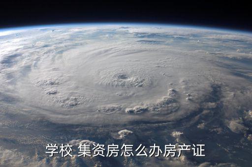 集資房怎么申請,集資房屋過戶申請資料交到房產局后會有收據(jù)