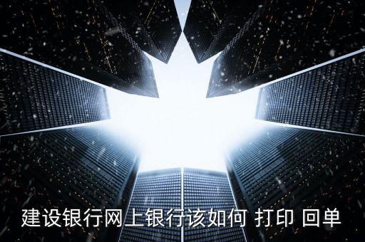 建設銀行網上銀行該如何 打印 回單